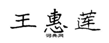 袁強王惠蓮楷書個性簽名怎么寫