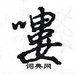 孝草書怎么寫好看_孝硬筆草書書法_孝鋼筆草書字帖