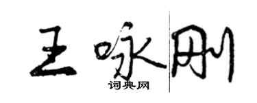 曾慶福王詠剛行書個性簽名怎么寫
