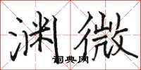 駱恆光淵微楷書怎么寫
