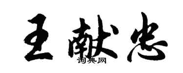 胡問遂王獻忠行書個性簽名怎么寫