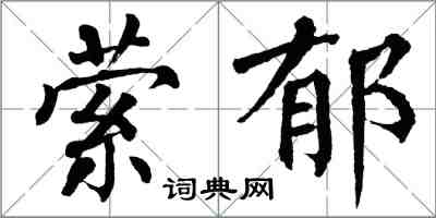 翁闓運縈郁楷書怎么寫