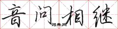 田英章音問相繼行書怎么寫