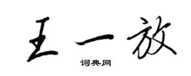 王正良王一放行書個性簽名怎么寫