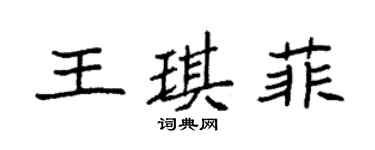 袁強王琪菲楷書個性簽名怎么寫