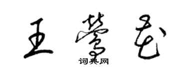 梁錦英王鶯花草書個性簽名怎么寫