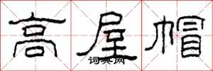 柯春海高屋帽隸書怎么寫
