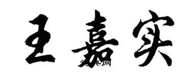 胡問遂王嘉實行書個性簽名怎么寫