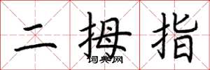 荊霄鵬二拇指楷書怎么寫