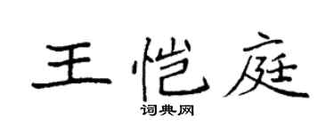 袁強王愷庭楷書個性簽名怎么寫