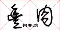 王冬齡豐肉草書怎么寫