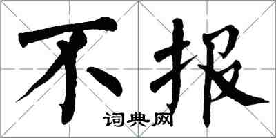 翁闓運不報楷書怎么寫