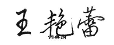 駱恆光王艷蕾行書個性簽名怎么寫