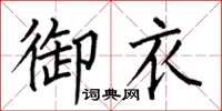 何伯昌御衣楷書怎么寫
