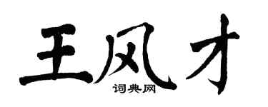 翁闓運王風才楷書個性簽名怎么寫