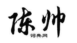胡問遂陳帥行書個性簽名怎么寫