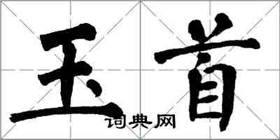 翁闓運玉首楷書怎么寫