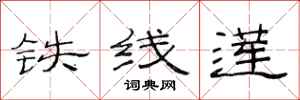 范連陞鐵線蓮隸書怎么寫