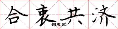 周炳元合衷共濟楷書怎么寫