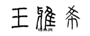 曾慶福王雅希篆書個性簽名怎么寫