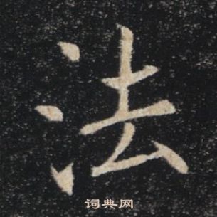 雁塔聖教序中褚遂良的寫法