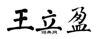 翁闓運王立盈楷書個性簽名怎么寫