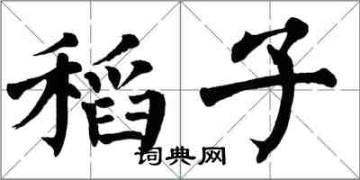 翁闓運稻子楷書怎么寫