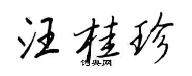王正良汪桂珍行書個性簽名怎么寫