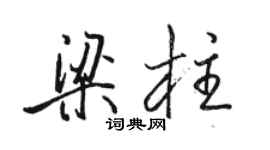 駱恆光樑柱行書個性簽名怎么寫