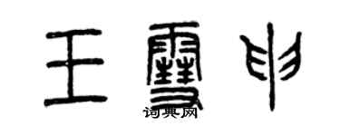 曾慶福王雪申篆書個性簽名怎么寫