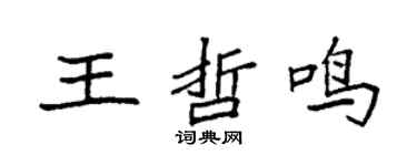 袁強王哲鳴楷書個性簽名怎么寫