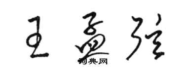 駱恆光王孟弦草書個性簽名怎么寫