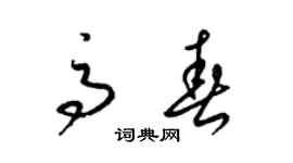 梁錦英高春草書個性簽名怎么寫