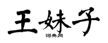 翁闓運王妹子楷書個性簽名怎么寫