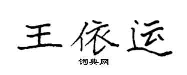 袁強王依運楷書個性簽名怎么寫