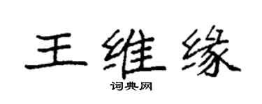 袁強王維緣楷書個性簽名怎么寫