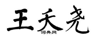 翁闓運王夭堯楷書個性簽名怎么寫