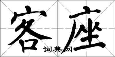 翁闓運客座楷書怎么寫