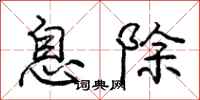龐中華息除行書怎么寫