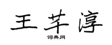 袁強王芊淳楷書個性簽名怎么寫