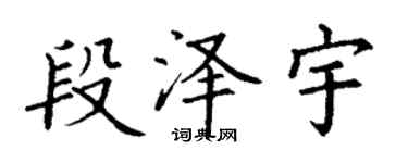 丁謙段澤宇楷書個性簽名怎么寫