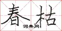 駱恆光春枯楷書怎么寫