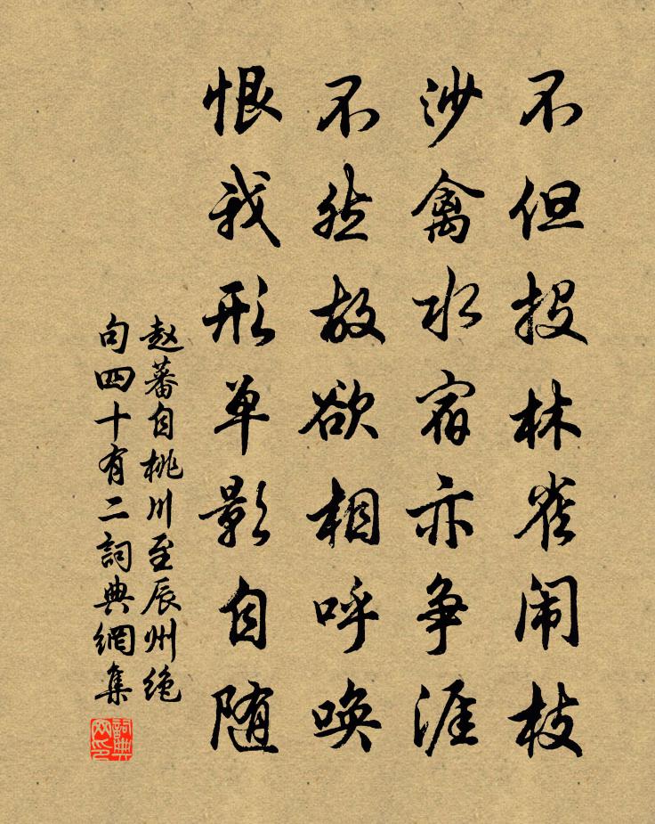 趙蕃自桃川至辰州絕句四十有二書法作品欣賞