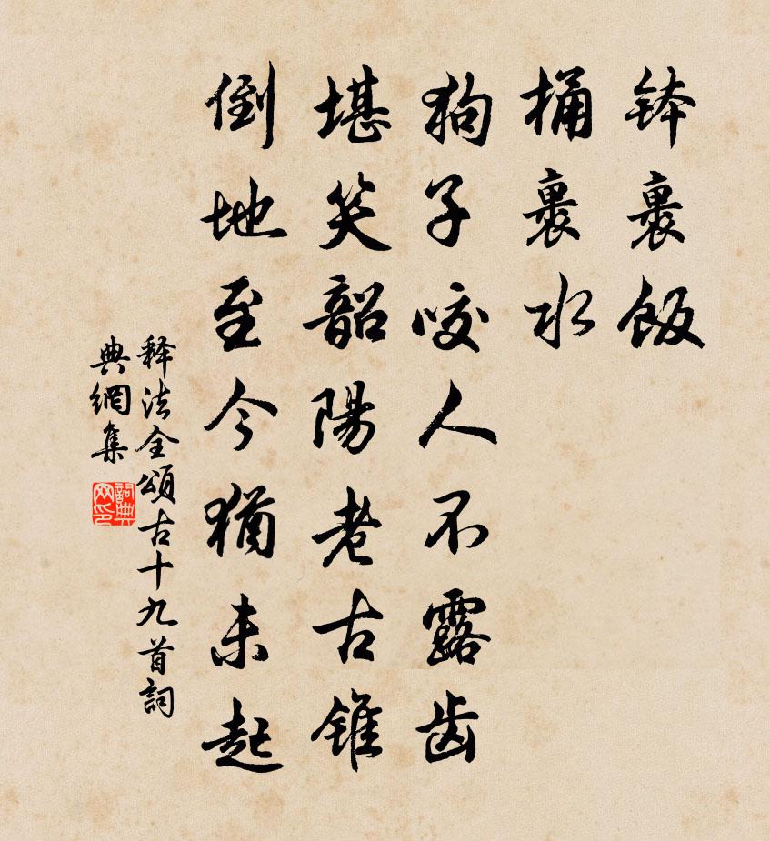 釋法全頌古十九首書法作品欣賞