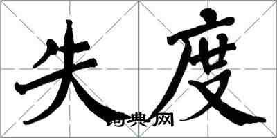 翁闓運失度楷書怎么寫