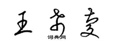 梁錦英王希慶草書個性簽名怎么寫