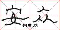 駱恆光安眾隸書怎么寫