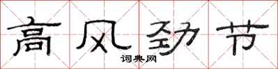 范連陞高風勁節隸書怎么寫
