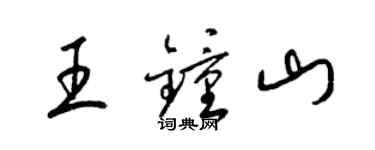 梁錦英王鐘山草書個性簽名怎么寫