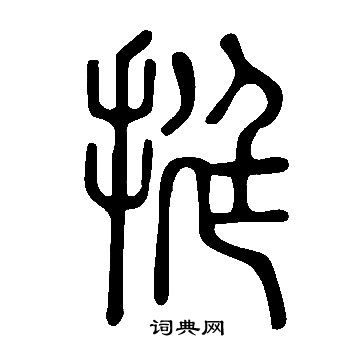 說文解字寫的挺